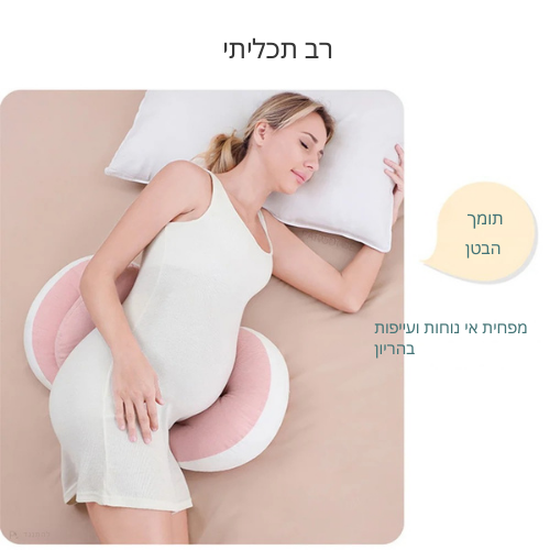 כרית תמיכה לגוף לנשים בהריון – נוחות מושלמת לשינה רגועה