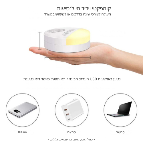 רעש לבן לתינוק-כולל תאורת לילה